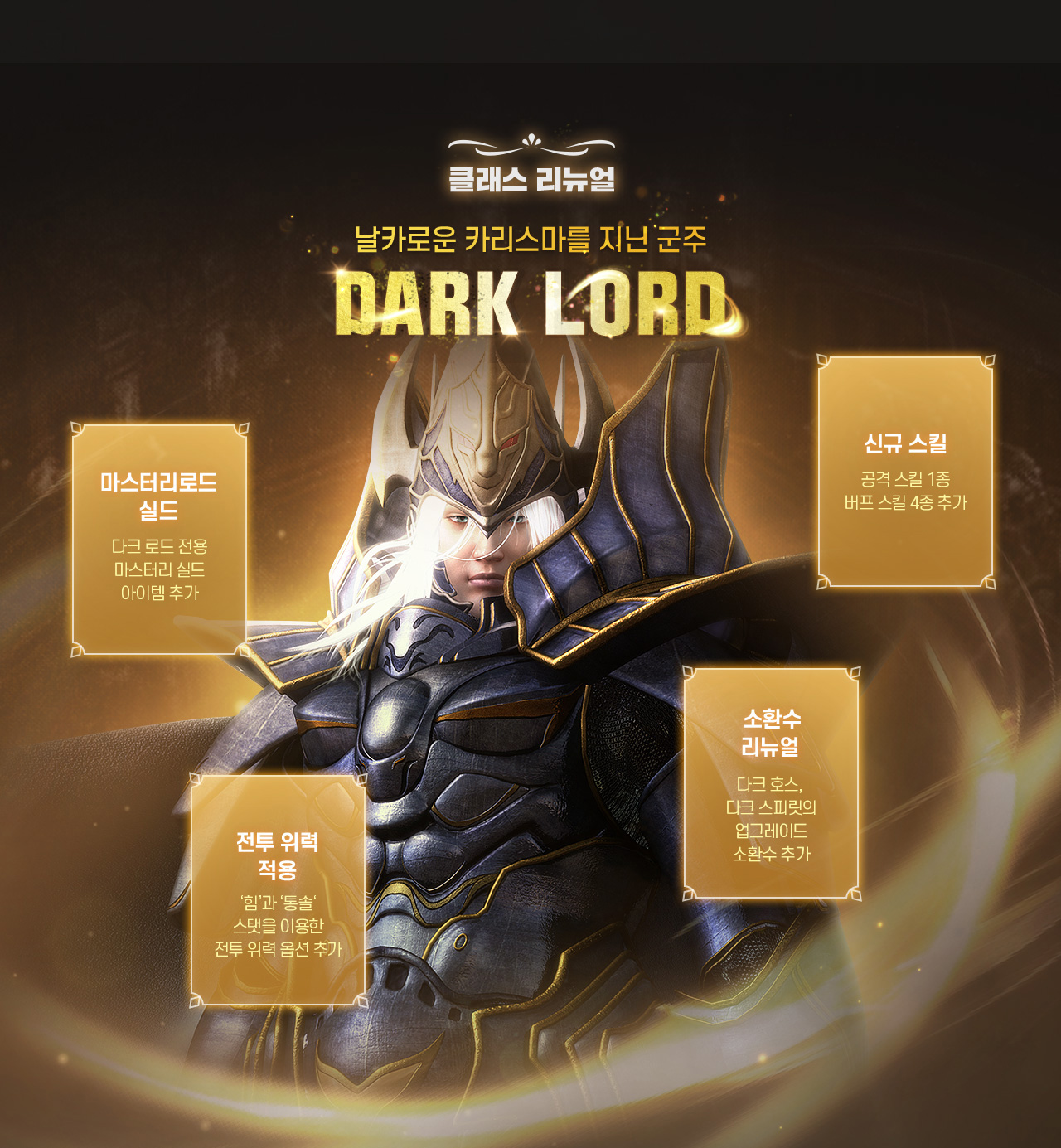 클래스 리뉴얼 - 날카로운 카리스마를 지닌 군주 DARK LOAD