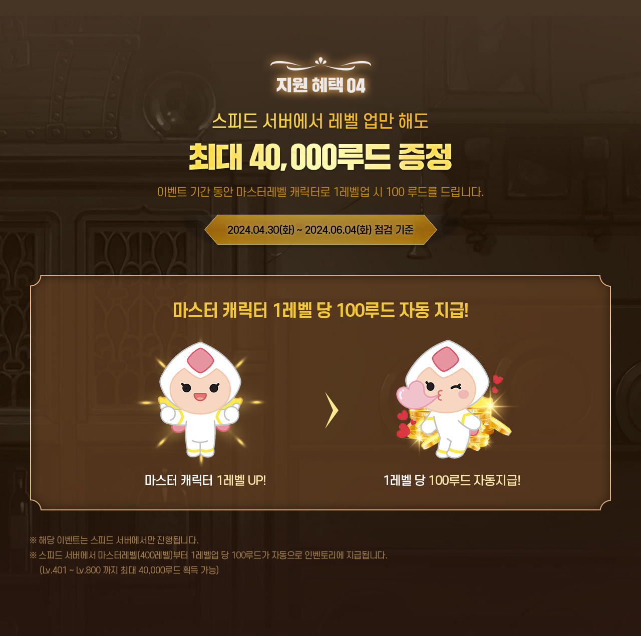 지원혜택 04 - 스피드 서버에서 레벨업만 해도 최대 40,000루드 증정!