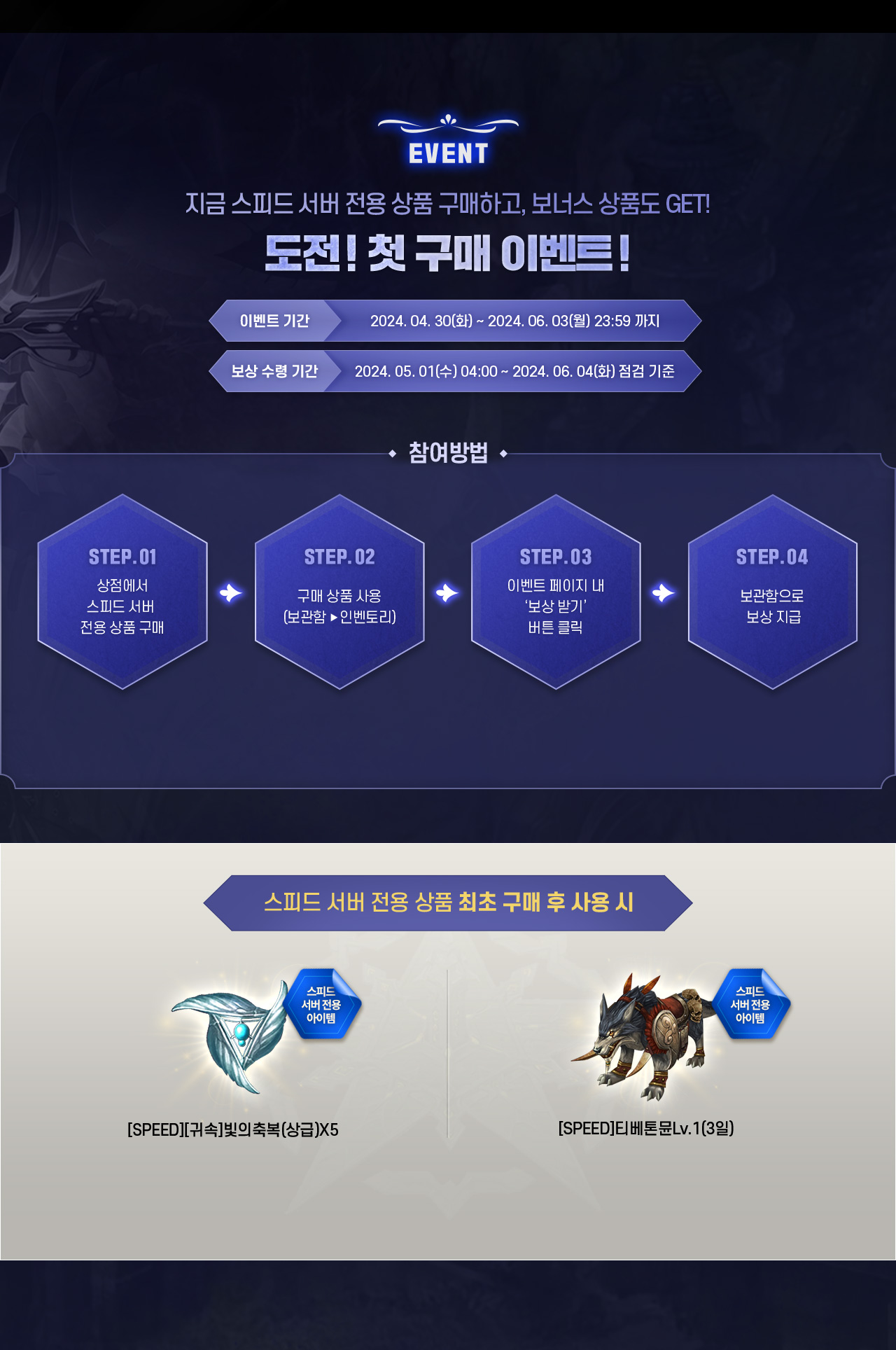 event 지금 스피드 서버 전용 상품 구매하고, 보너스 상품도 GET! 도전! 첫 구매 이벤트!