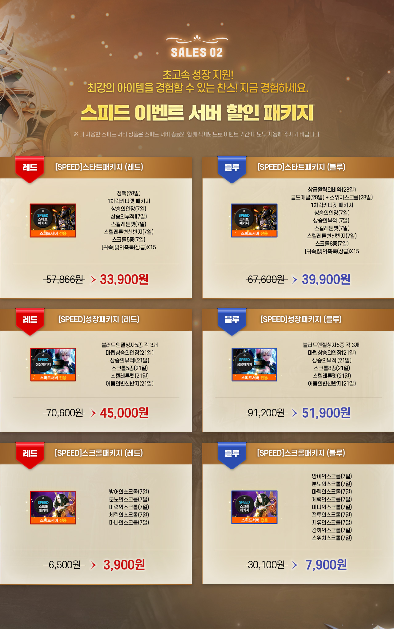 SALES 02 스피드 이벤트 서버 할인 패키지