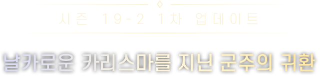 시즌 19-2 1차 업데이트 날카로운 카리스마를 지닌 군주의 귀환