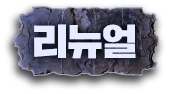 리뉴얼