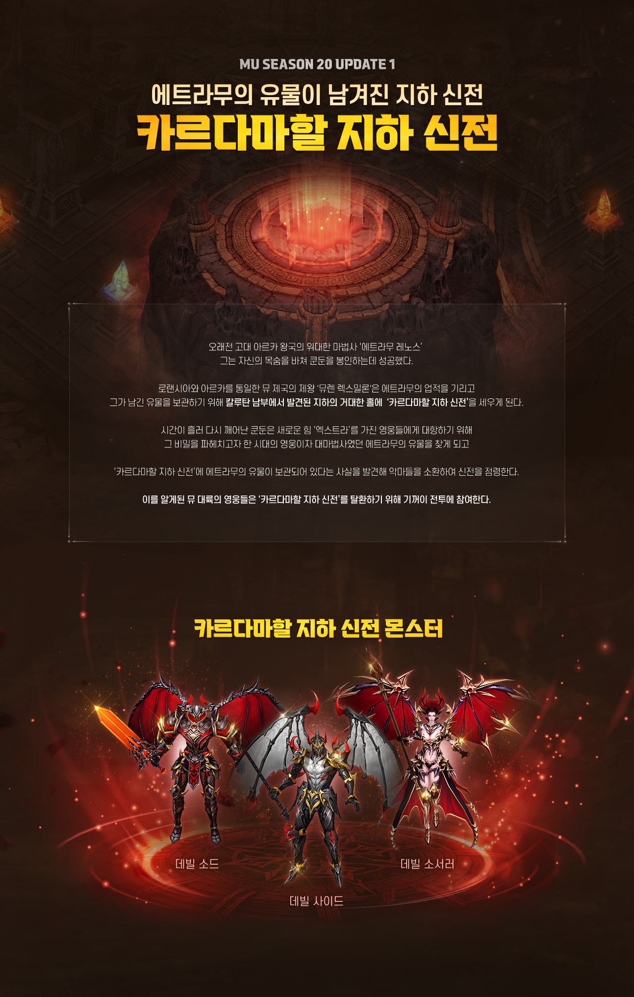MU SEASON 20 UPDATE 1 에트라무의 유물이 남겨진 지하 신전 카르다마할 지하 신전