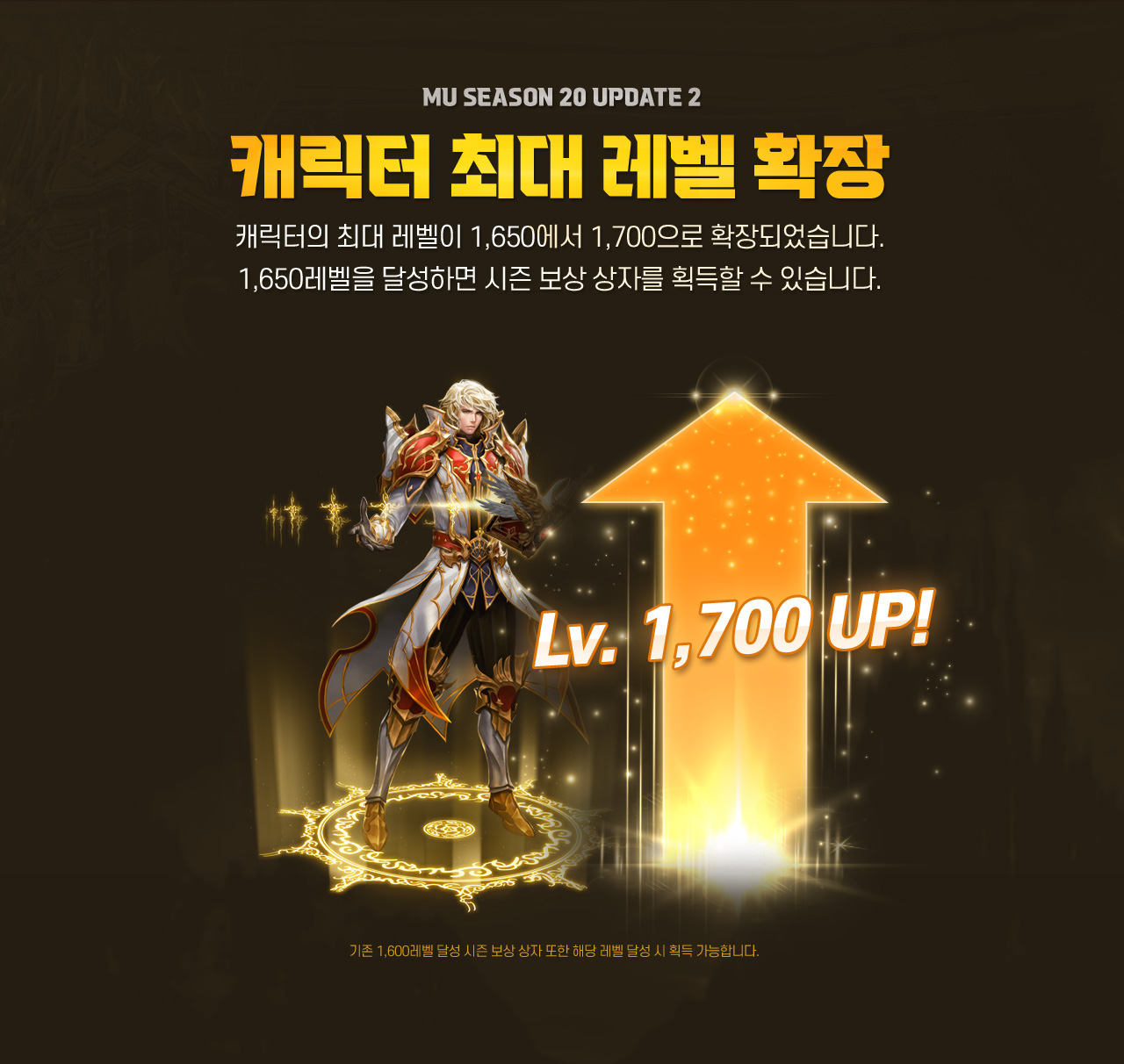 MU SEASON 20 UPDATE 2 캐릭터 최대 레벨 확장