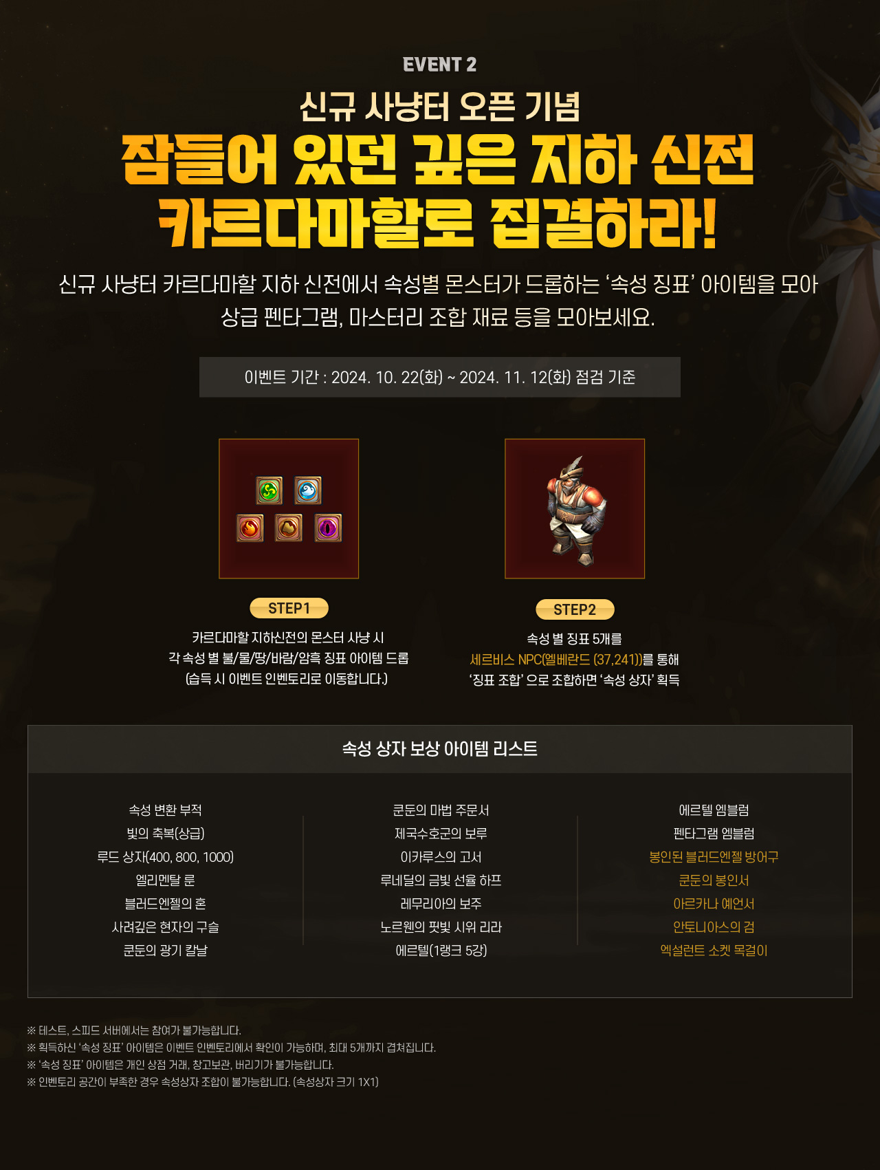 EVENT 2 신규 사냥터 오픈 기념 잠들어 있던 깊은 지하 신전 카르다마할로 집결하라!