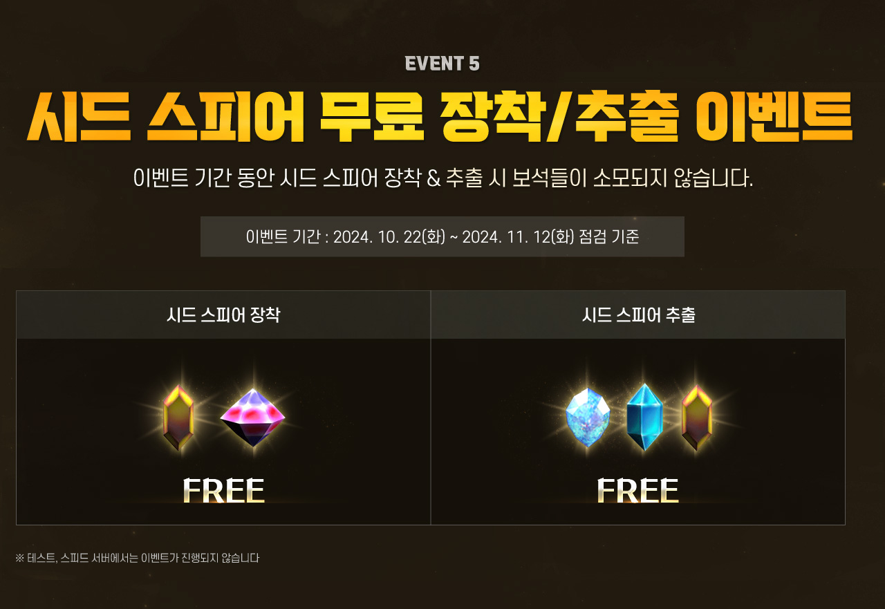 EVENT 5 시드 스피어 무료 장착/추출 이벤트