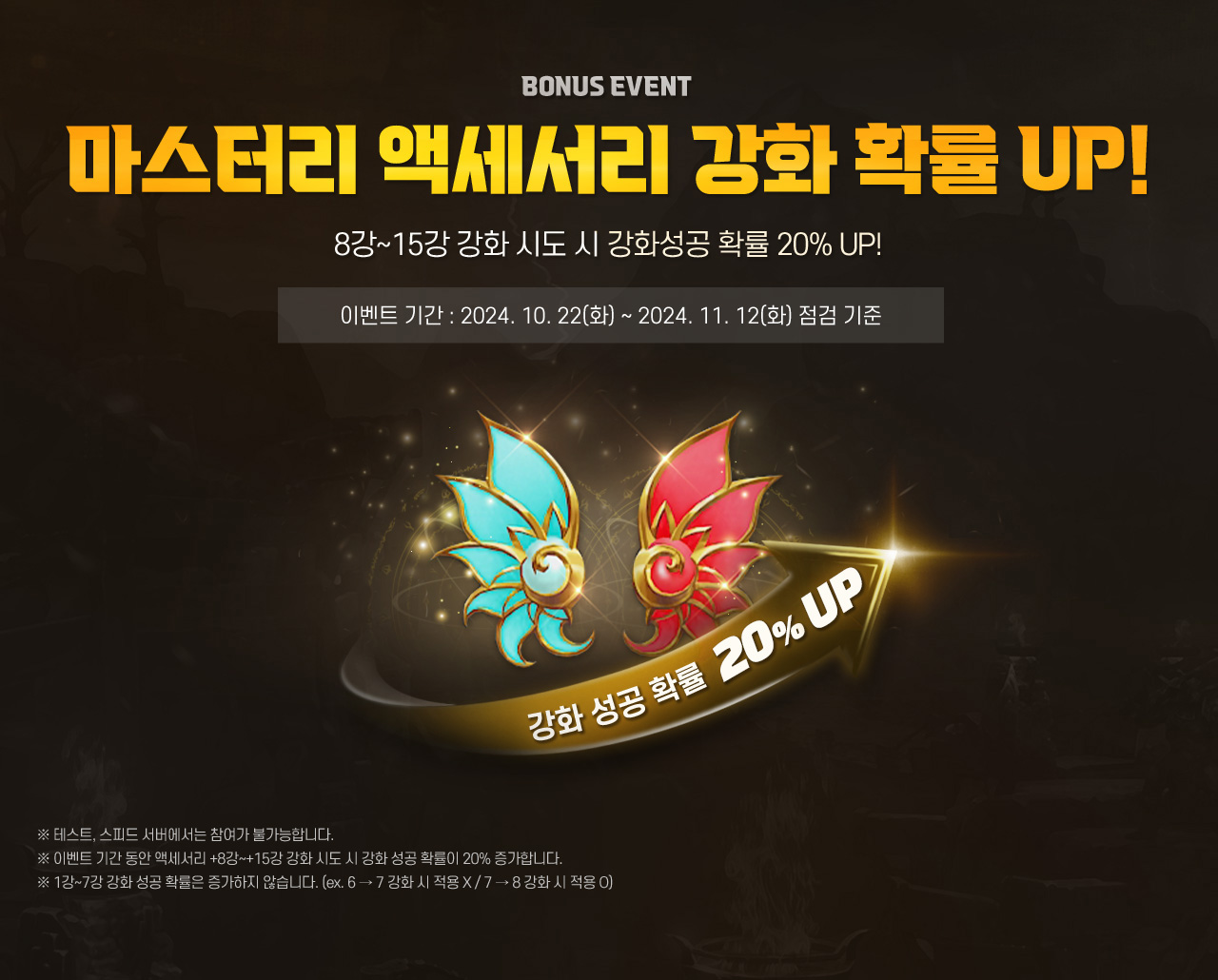 BOUNS EVENT 마스터리 액세서리 강화 확률 UP
