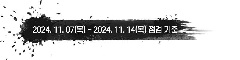 2024.11.07(목) ~ 2024.11.14(목)점검 기준