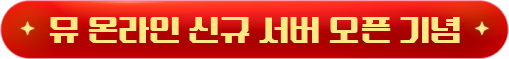 뮤 온라인 신규 서버 오픈 기념