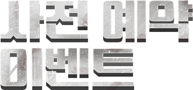 사전 예약 이벤트