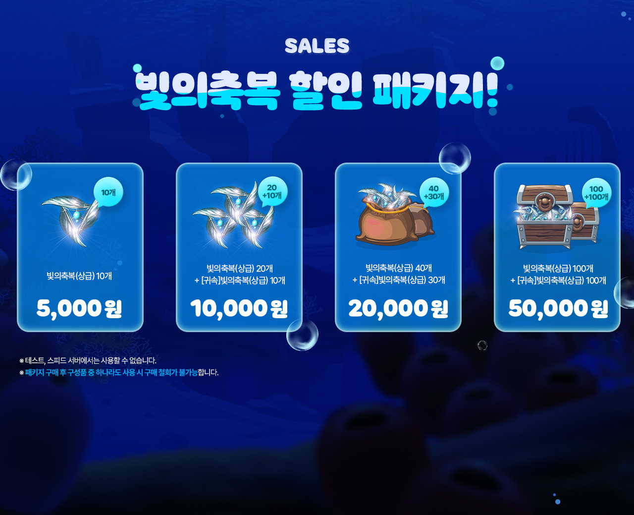 SALES 빛의 축복 할인 패키지!