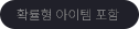 확률형아이템포함