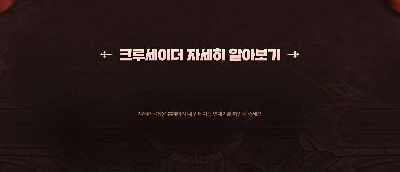 크루세이더 자세히 알아보기