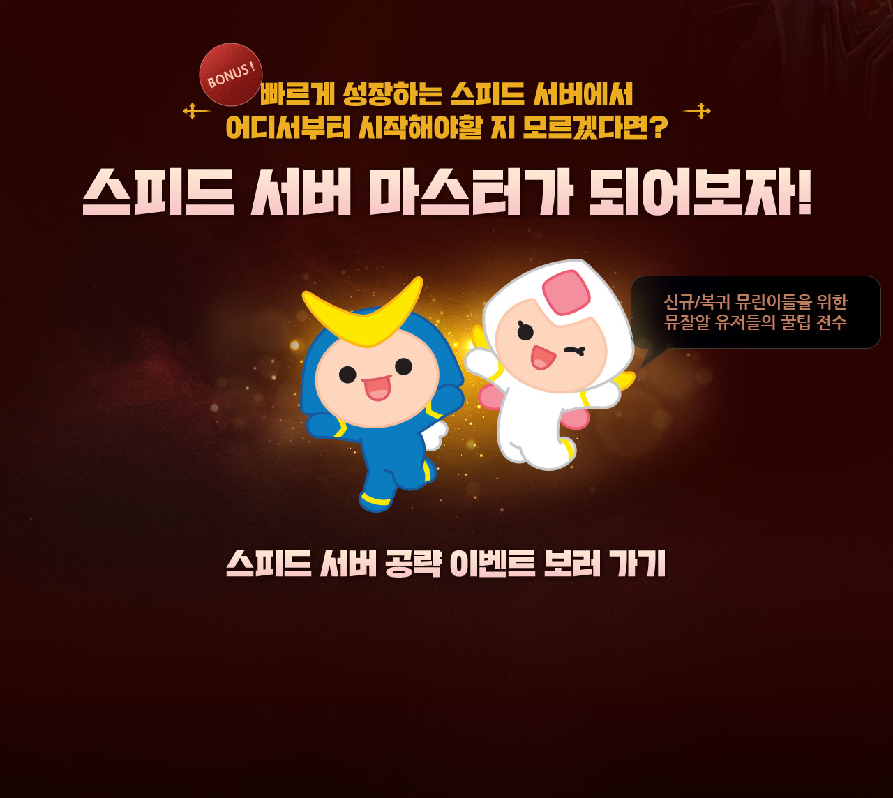 BOUNS - 스피드 서버 마스터가 되어보자!