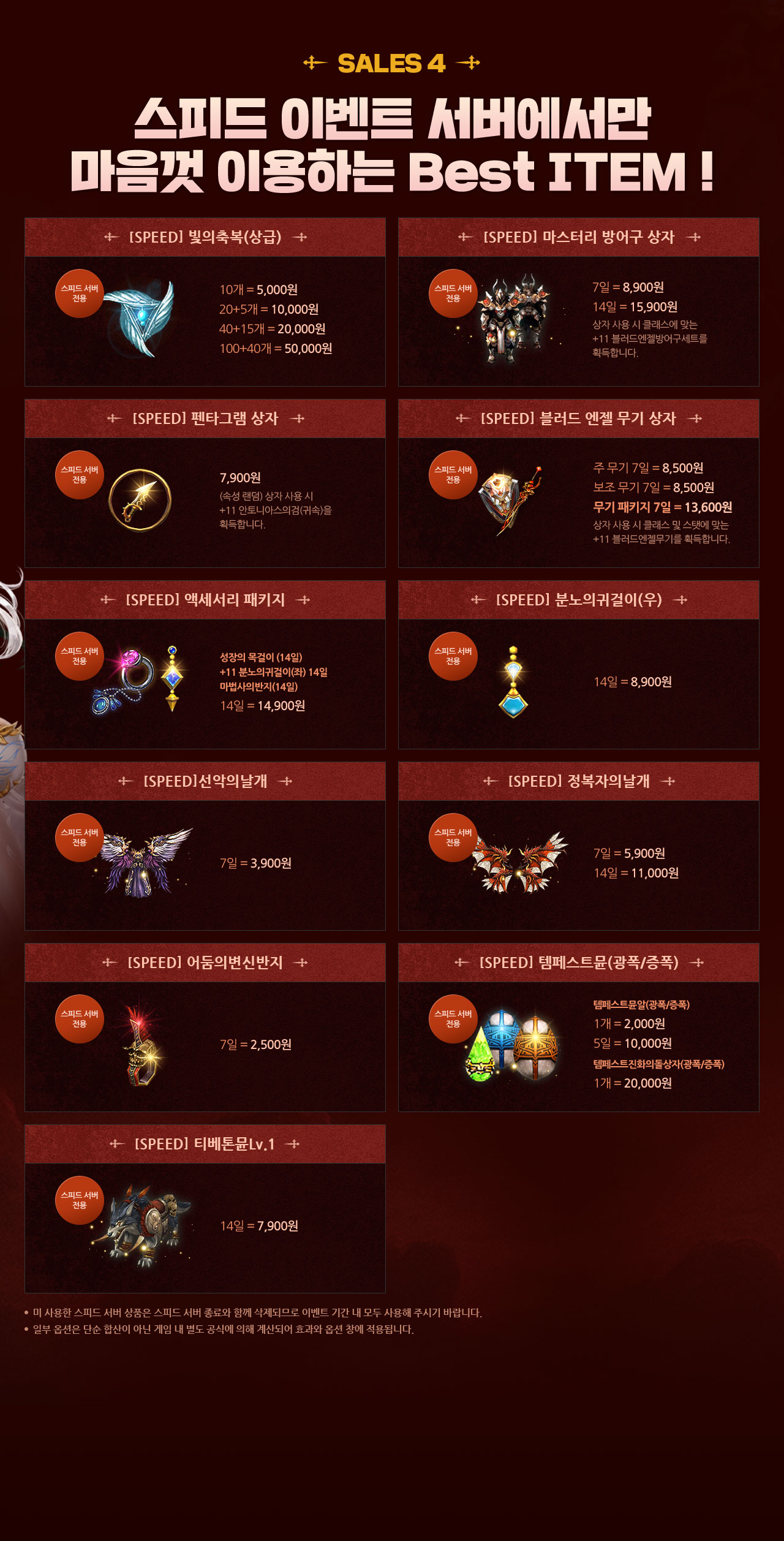 SALES 04 스피드 이벤트 서버에서만 마음껏 이용하는 Best ITEM!