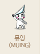 뮤잉 (MUING) 뮤 온라인 공식 커뮤니티