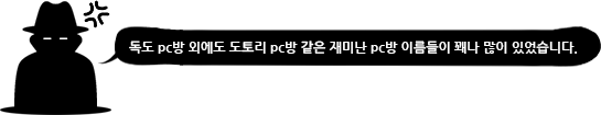 독도 pc방 외에도 도토리 pc방 같은 재미난 pc방 이름들이 꽤나 많이 있었습니다.