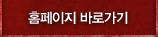 홈페이지 바로가기
