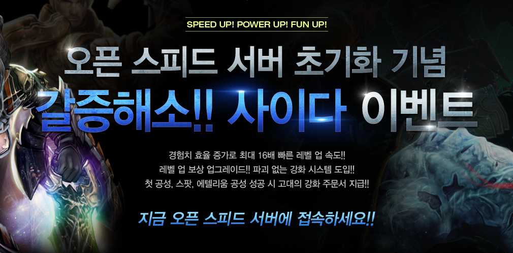 오픈 스피드 서버 초기화 기념 갈증해소!! 사이다 이벤트