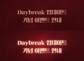 Daybreak 업데이트 기념 이벤트 안내