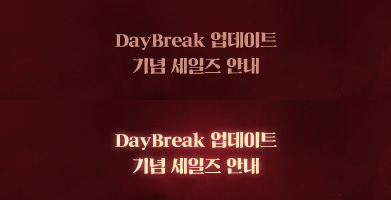 DayBreak 업데이트 기념 세일즈 안내