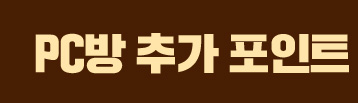 PC방 추가 포인트