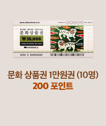 문화 상품권 1만원권 (10명) 200 포인트