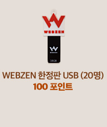 WEBZEN 한정판 USB (20명) 100 포인트