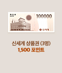 신세계 상품권 (3명) 1,500 포인트