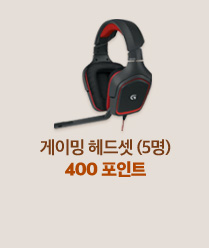 게이밍 헤드셋 (5명) 400 포인트