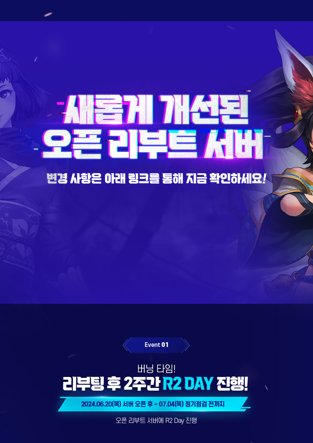 새롭게 개선된 오픈 리부트 서버 Event 01 버닝타임! 리부팅 후 2주간 R2 DAY 진행!