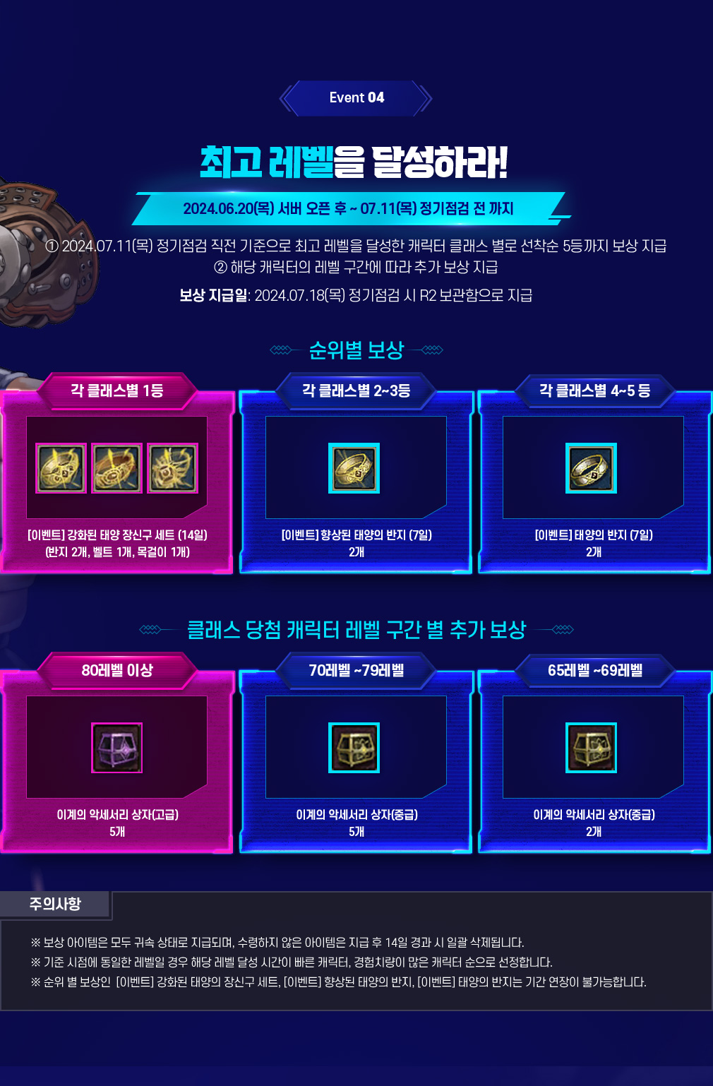 Event 04 최고 레벨을 달성하라!