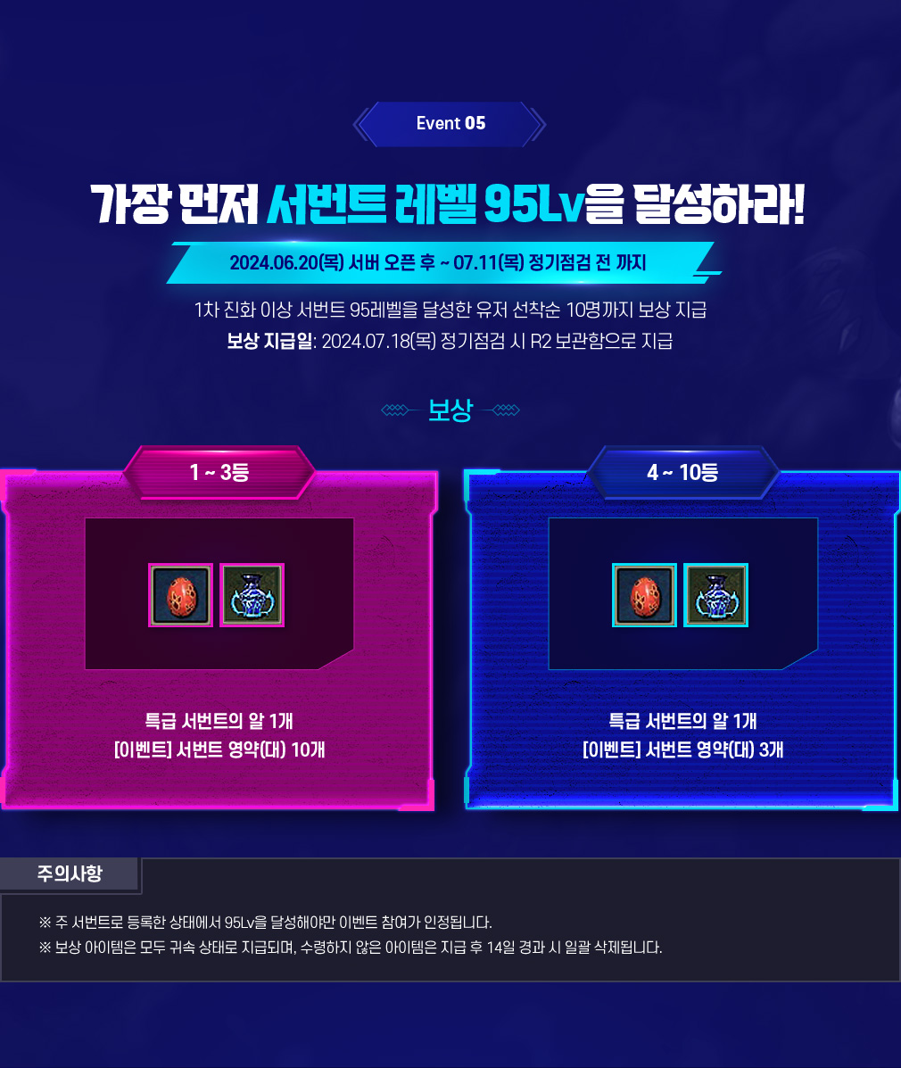 Event 05 가장 먼저 서번트 레벨 95Lv을 달성하라!