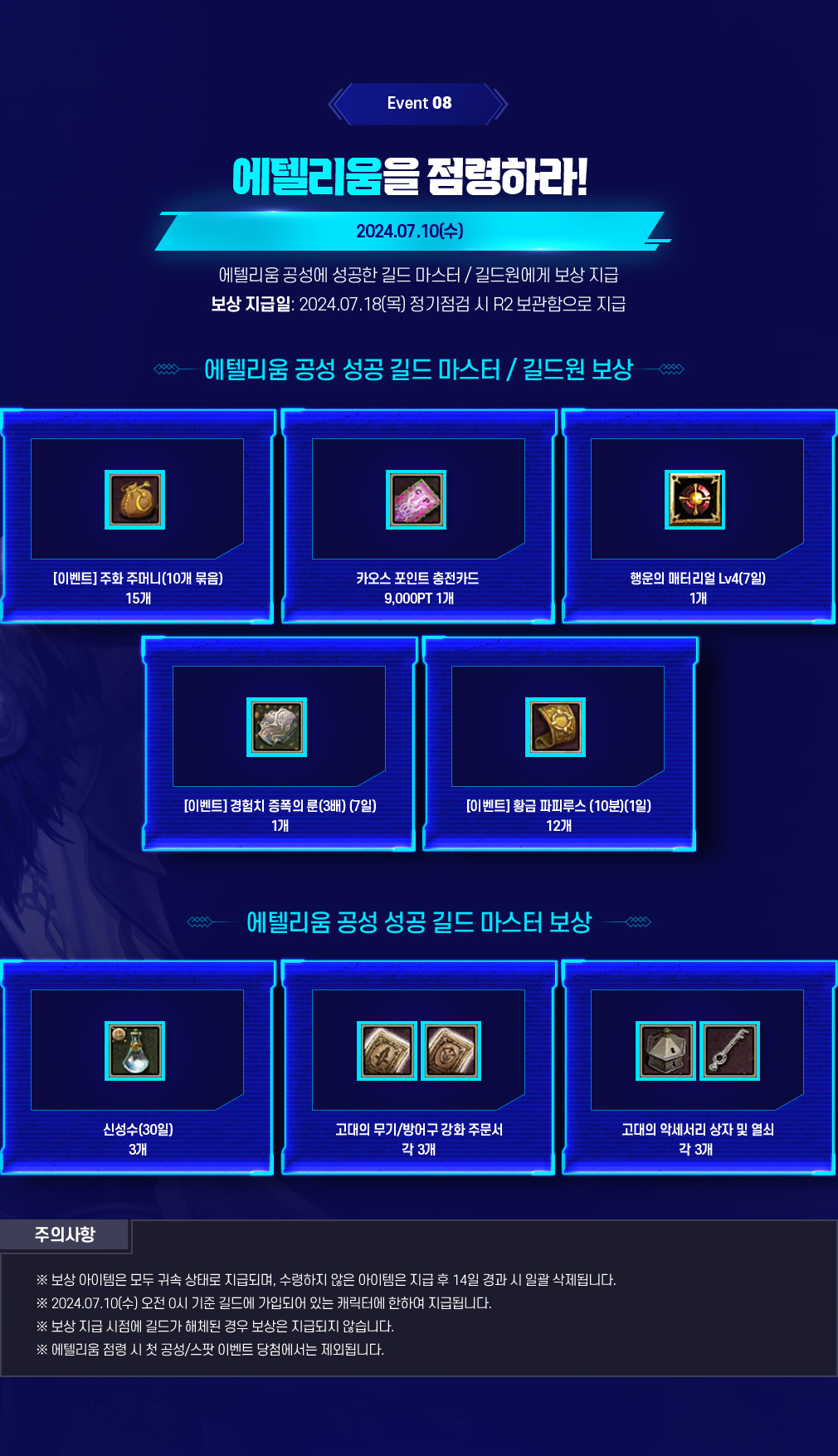 Event 08 에텔리움을 점령하라!