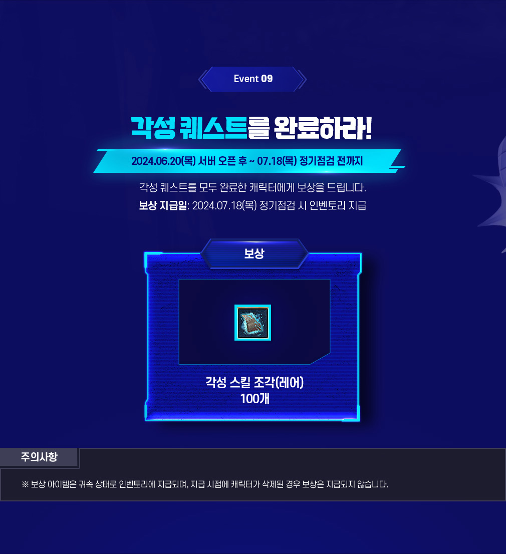 Event 09 각성 퀘스트를 완료하라!