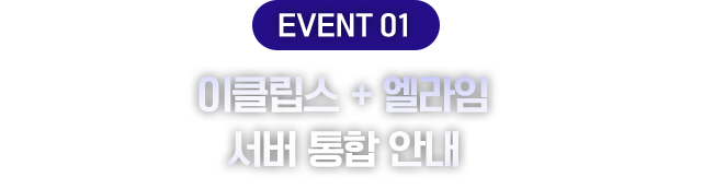 EVENT1 이클립스 + 엘라임 서버 통합 안내