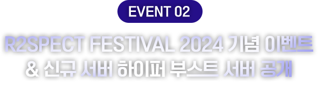 EVENT2 R2SPECT RESTIVAL 2024 기념 이벤트 & 신규 서버 하이퍼 부스트 서버 공개