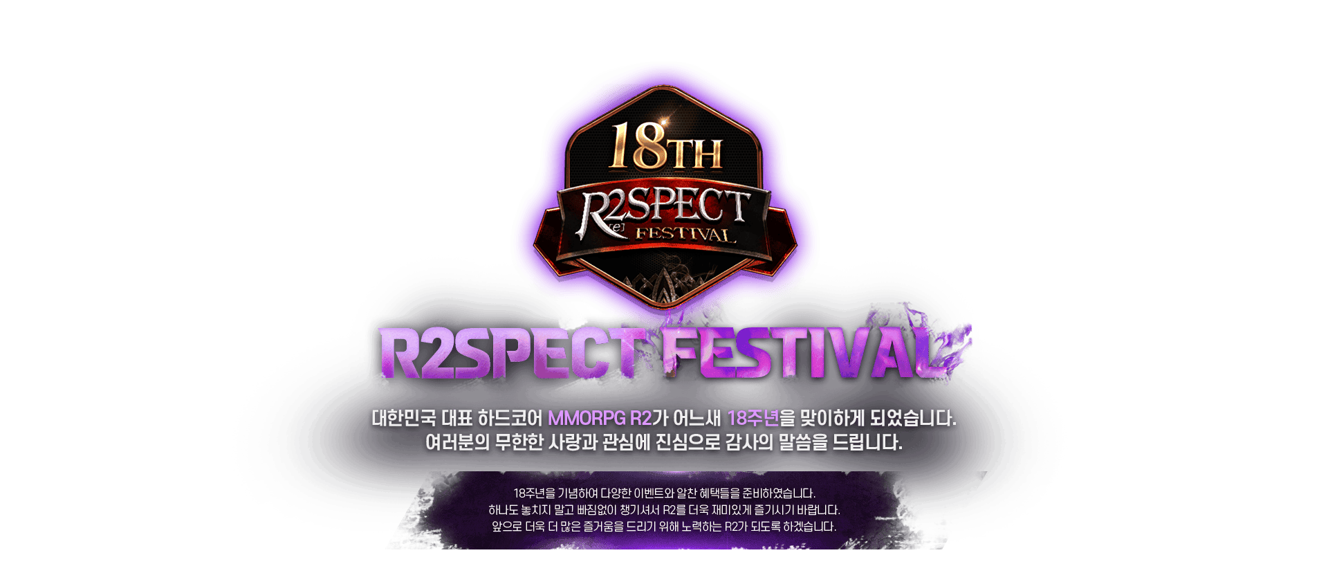 [18TH ANNIVERSARY]R2SPECT FESTIVAL : 대한민국 대표 하드코어 MMORPG R2가 벌써 18주년을 맞이하였습니다.