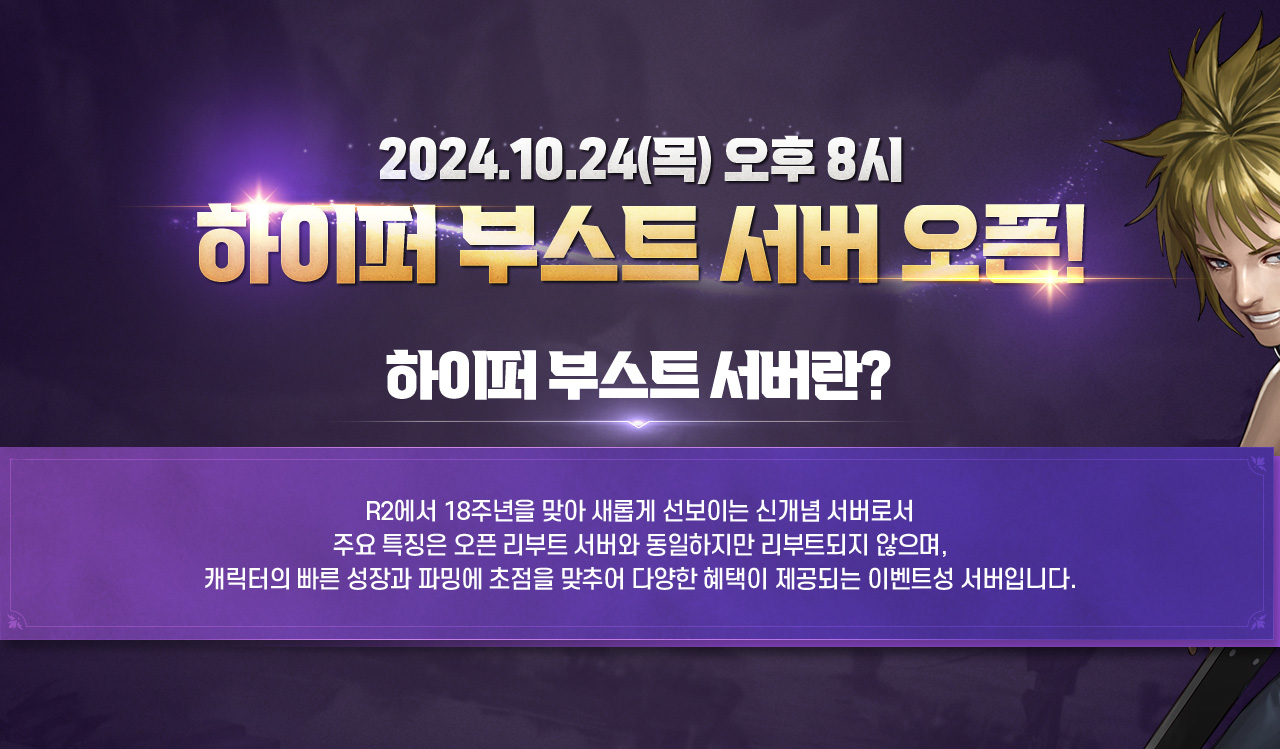 2024.10.24(목) 오후 8시 하이퍼 부스트 서버 오픈!