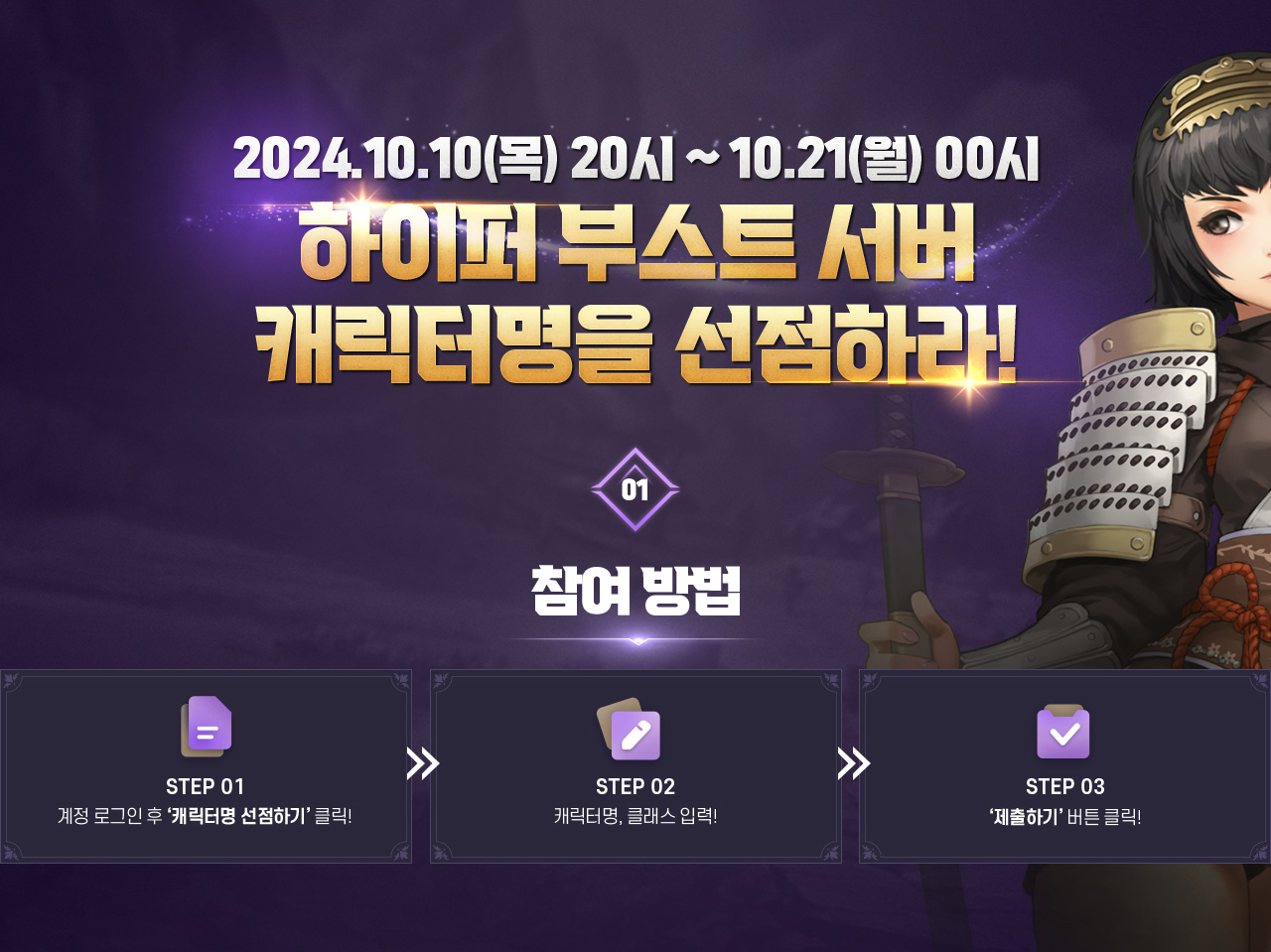 2024.10.10(목) 20시 ~ 10.21(월) 00시 하이퍼 부스트 서버 캐릭터명을 선점하라! 01 참여방법