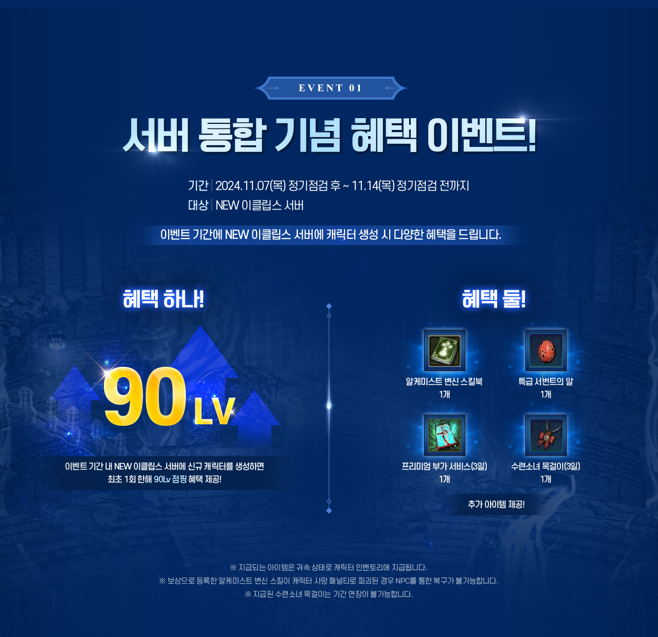 EVENT 01 서버 통합 기념 혜택 이벤트!