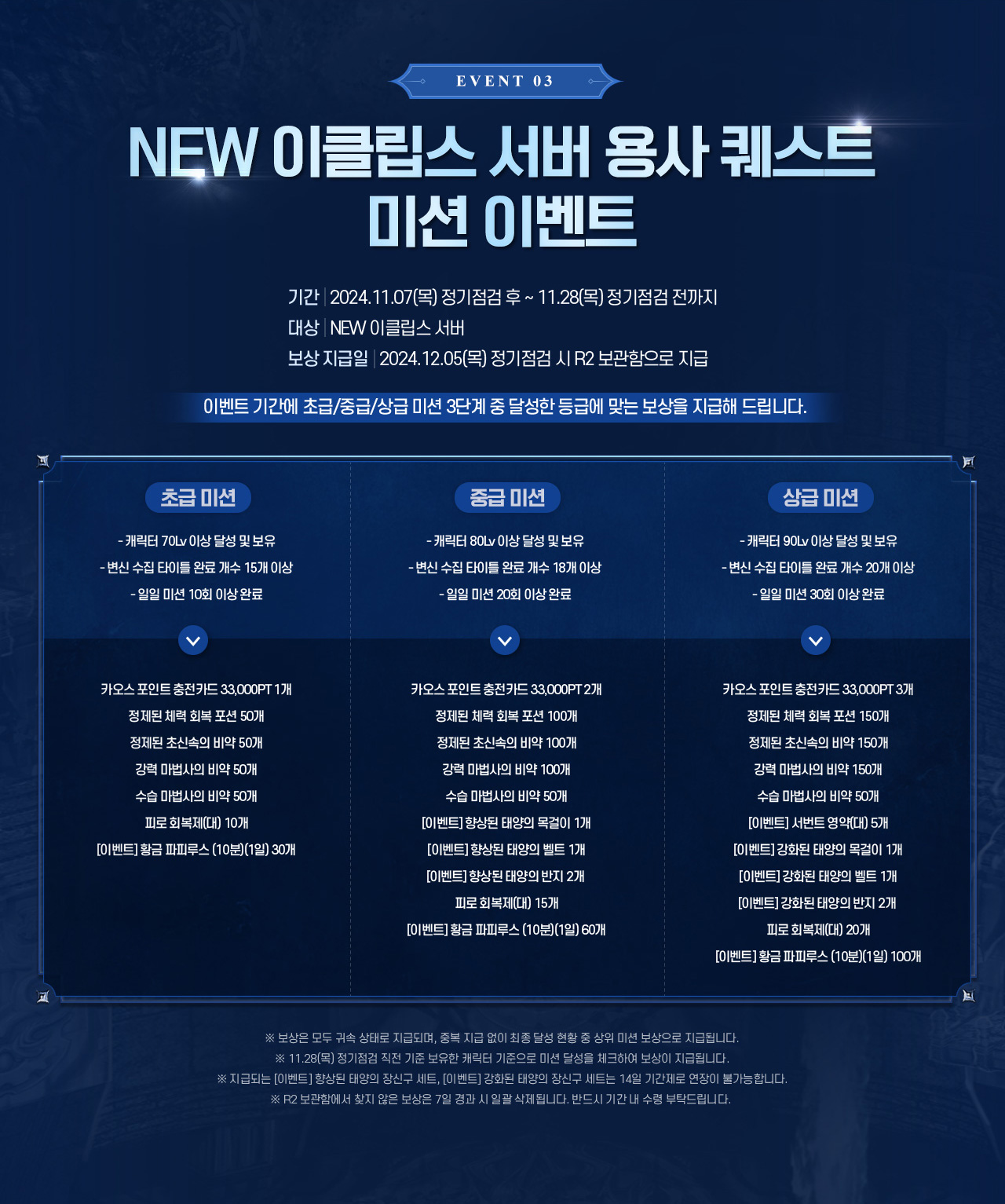 EVENT 03 NEW 이클립스 서버 용사 퀘스트 미션 이벤트