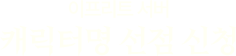 이프리트 서버 캐릭터명 선점 신청