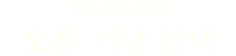 이프리트 서버 오픈 기념 안내