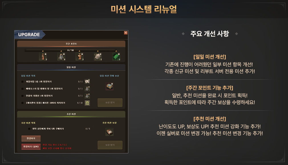 미션 시스템 리뉴얼