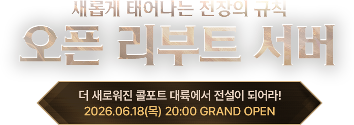 오픈 리부트 서버 (새롭게 태어나는 전장의 규칙)