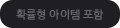 확률형아이템포함