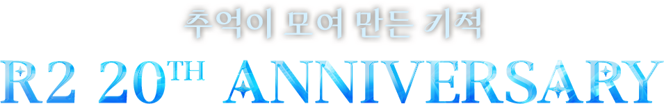 추억이 모여 만든 기적 R2 20th ANNIVERSARY