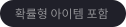 확률형아이템포함