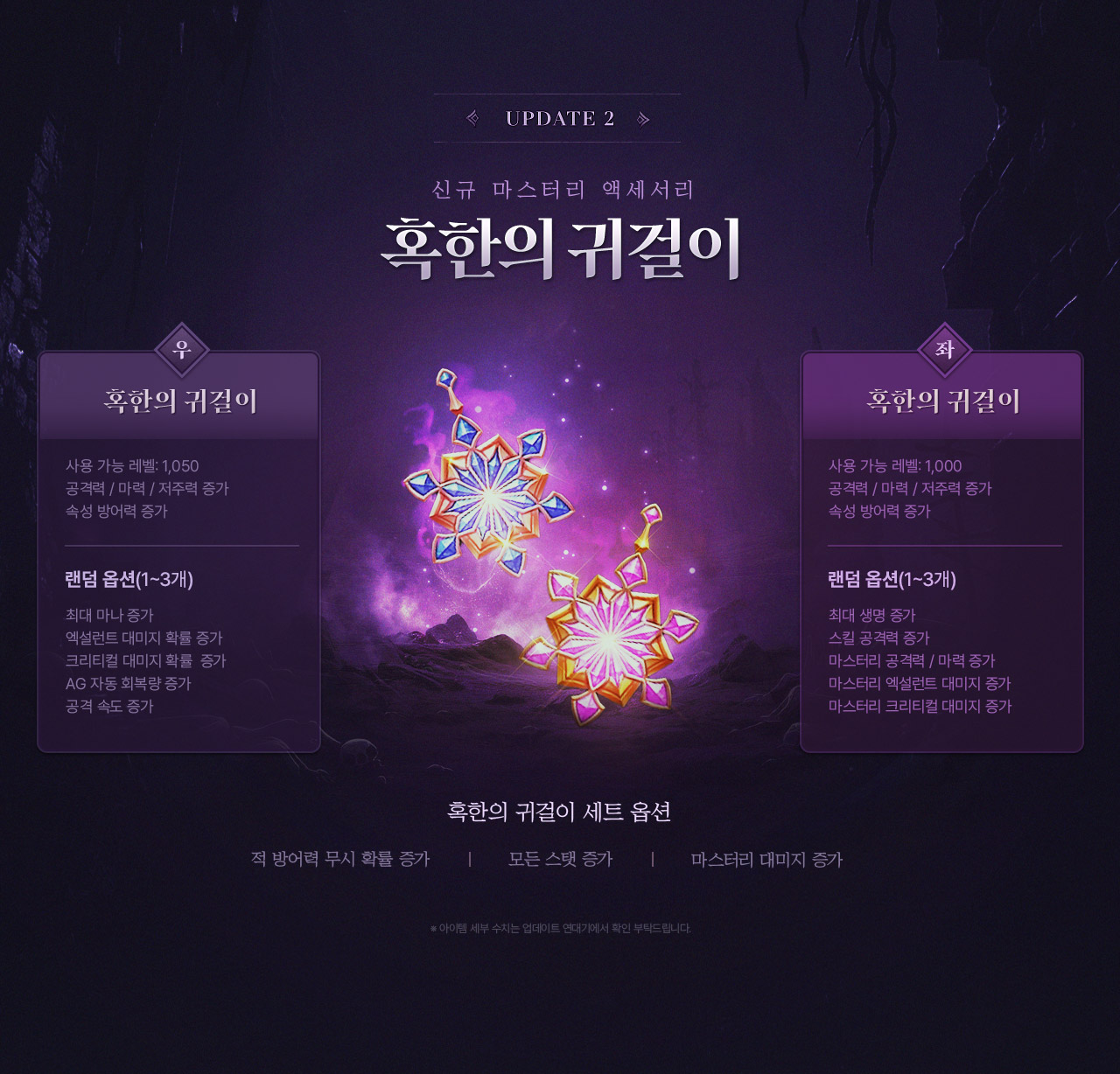 update2 - 신규 마스터리 액세서리 혹한의 귀걸이